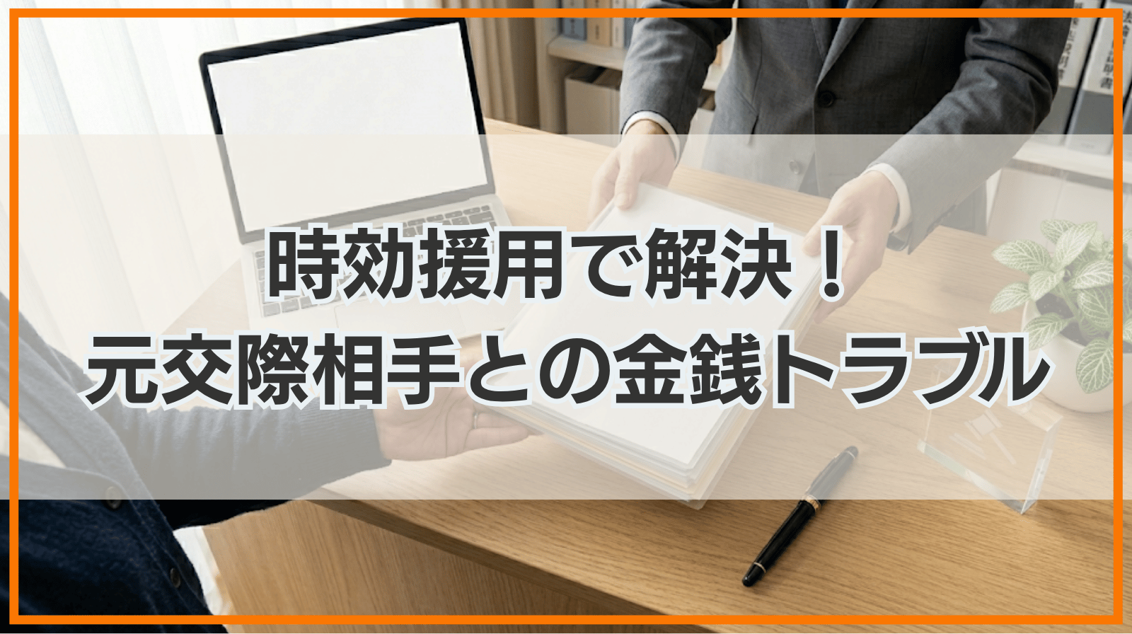 時効援用で元交際相手との金銭トラブルを解決した実例