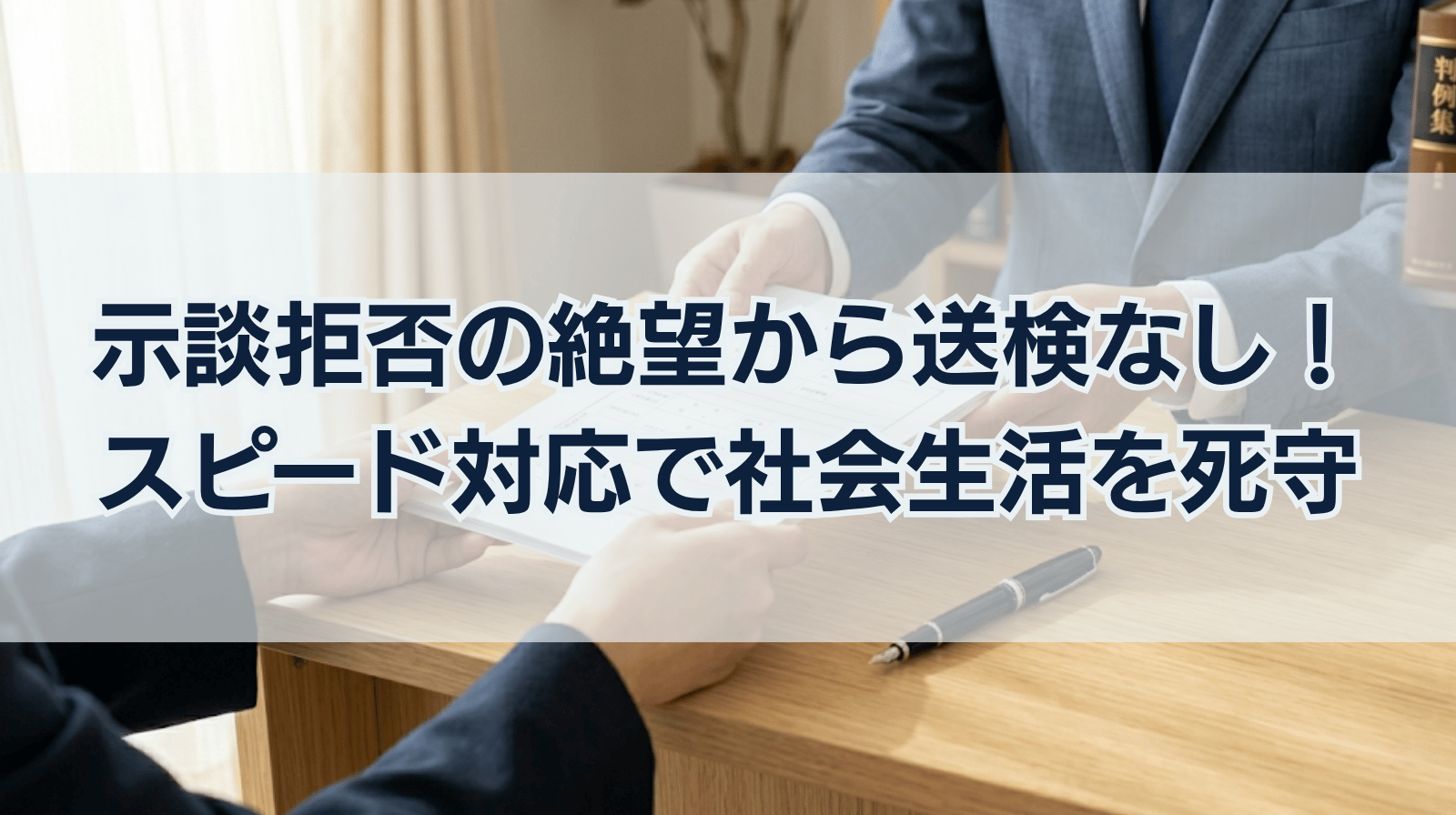 示談拒否の絶望から、警察段階での「送検なし」を実現。社会生活を死守したスピード対応