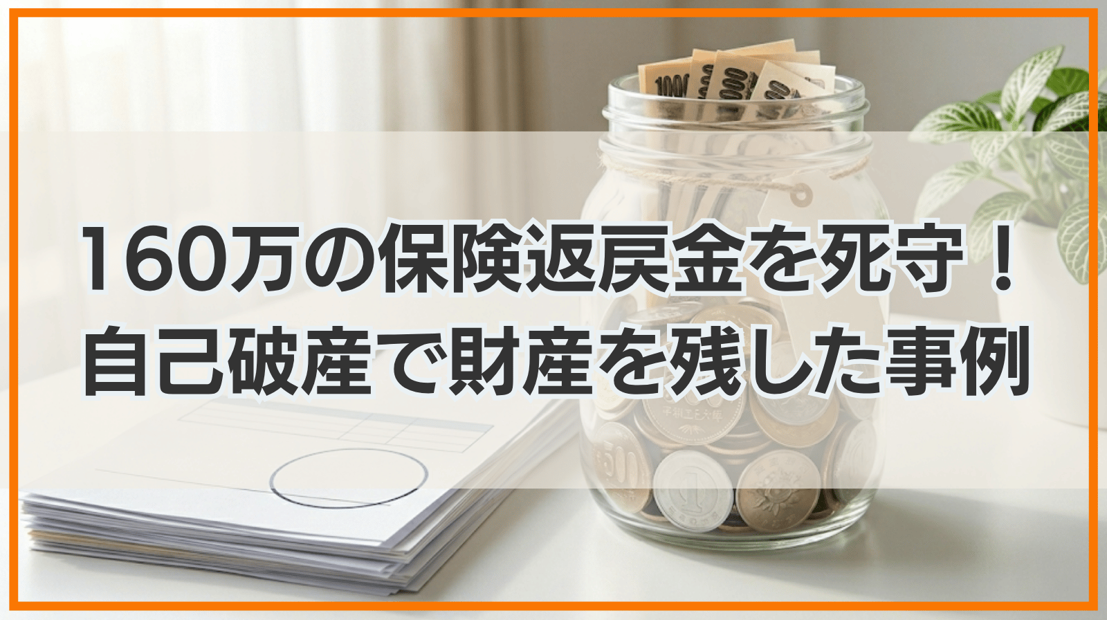 160万円の保険返戻金を死守！自己破産で「手元に財産を残した」逆転解決事例