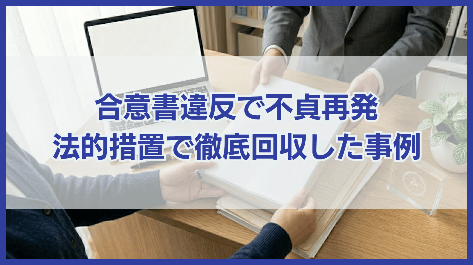 合意書違反による不貞再発、法的措置による徹底回収の記録