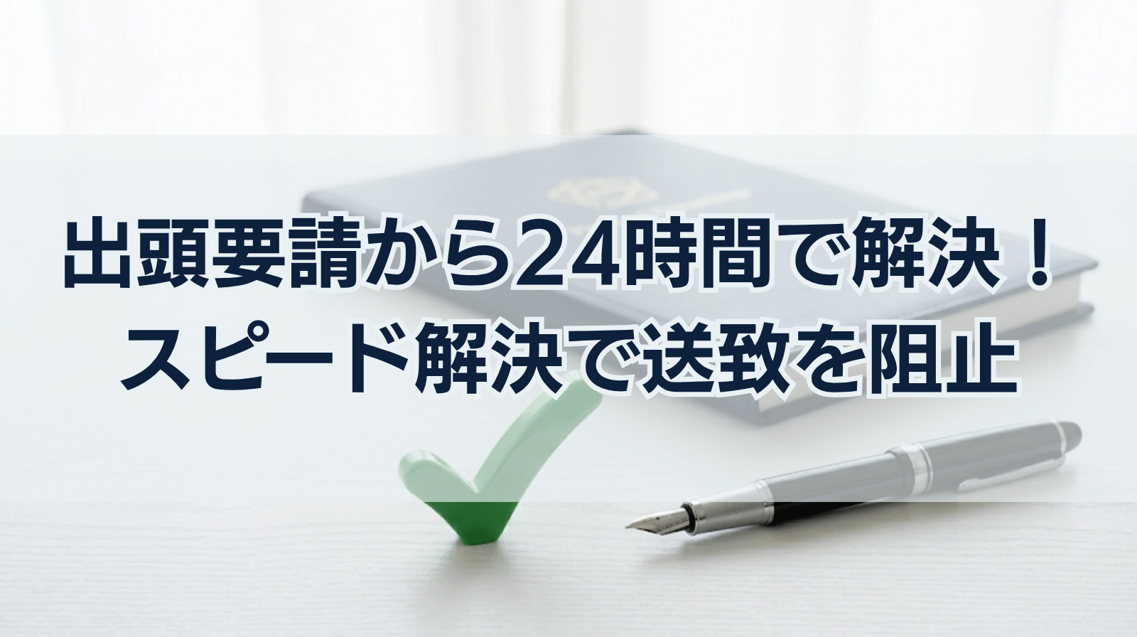 出頭要請の手紙から24時間以内に事件終結。スピード解決で検察への送致を阻止した解決事例