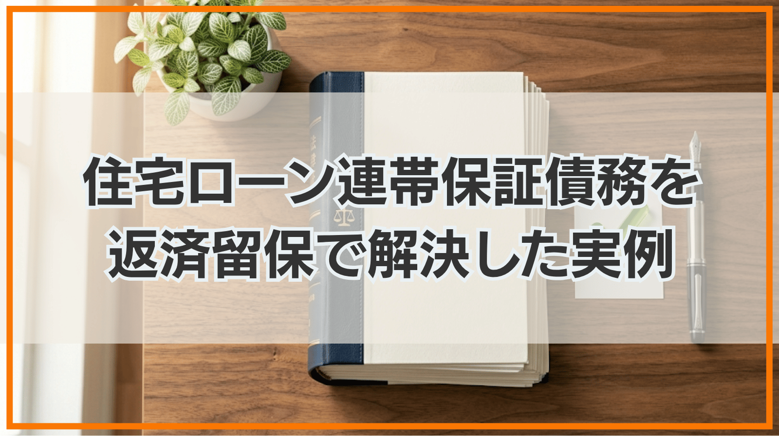 持分なしの住宅ローン連帯保証債務を「返済留保」で解決した実例