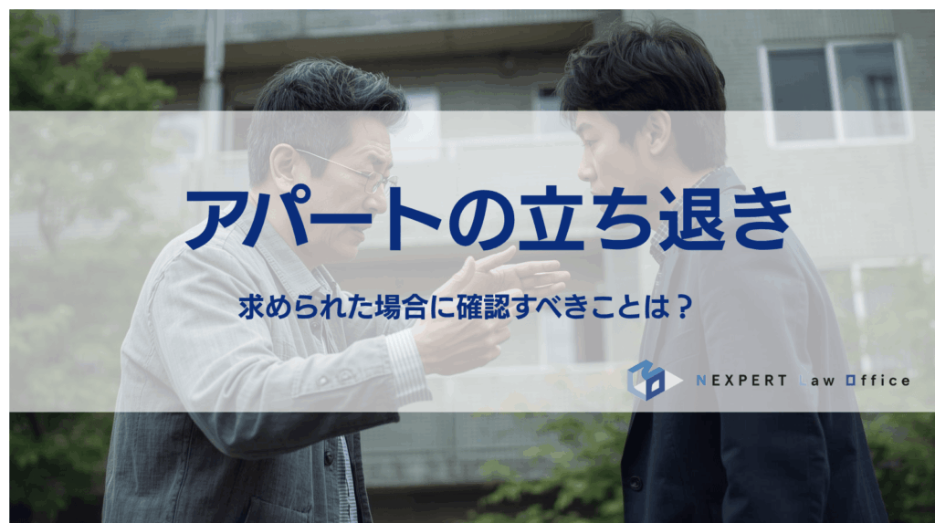 アパートの立ち退きを求められた場合に確認すべきことは？