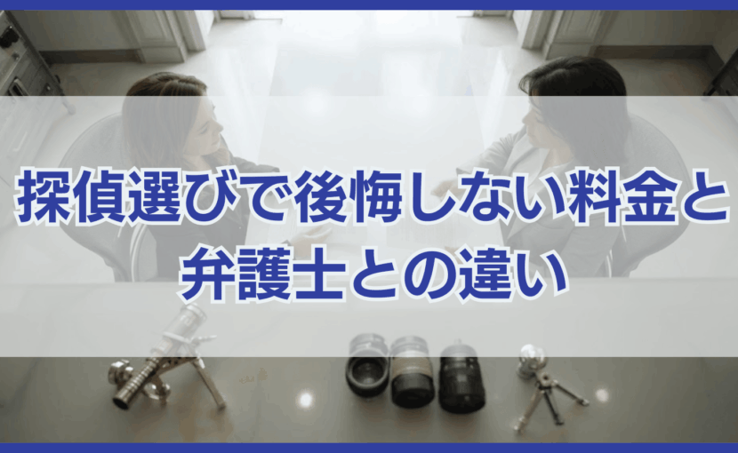 探偵選びで後悔しない！｜浮気調査の料金や弁護士との違いを徹底解説