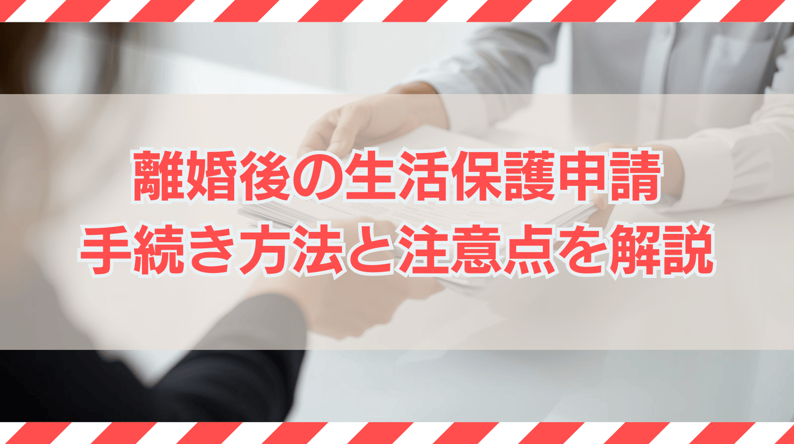 離婚後に生活保護が受けられるケースは？手続き方法と注意点を解説
