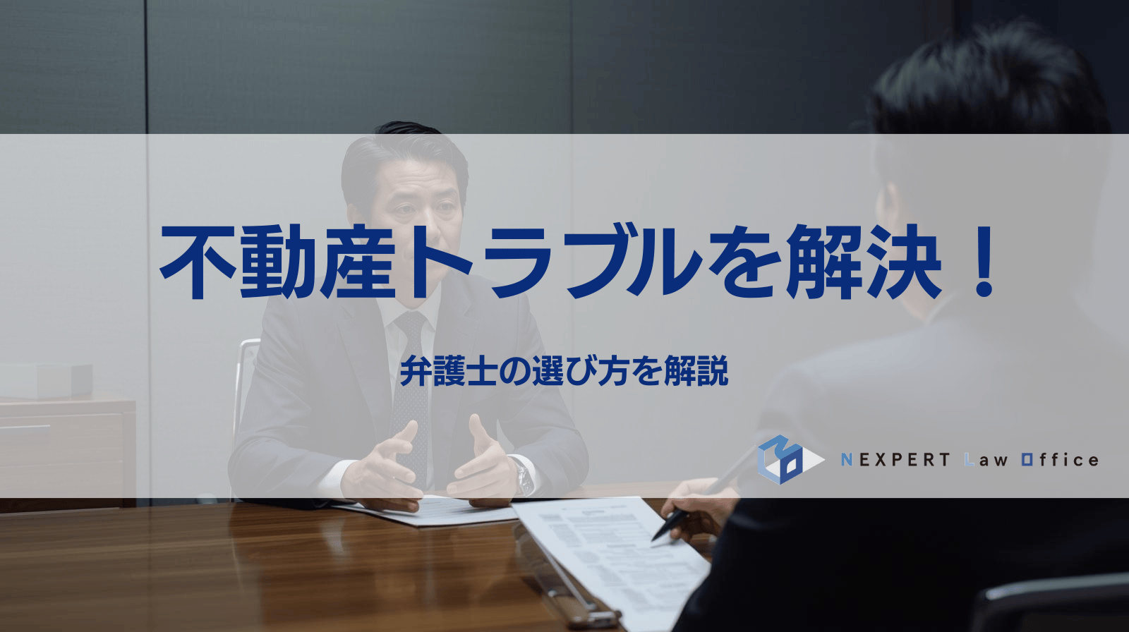 不動産トラブルを解決に導く弁護士の選び方を解説