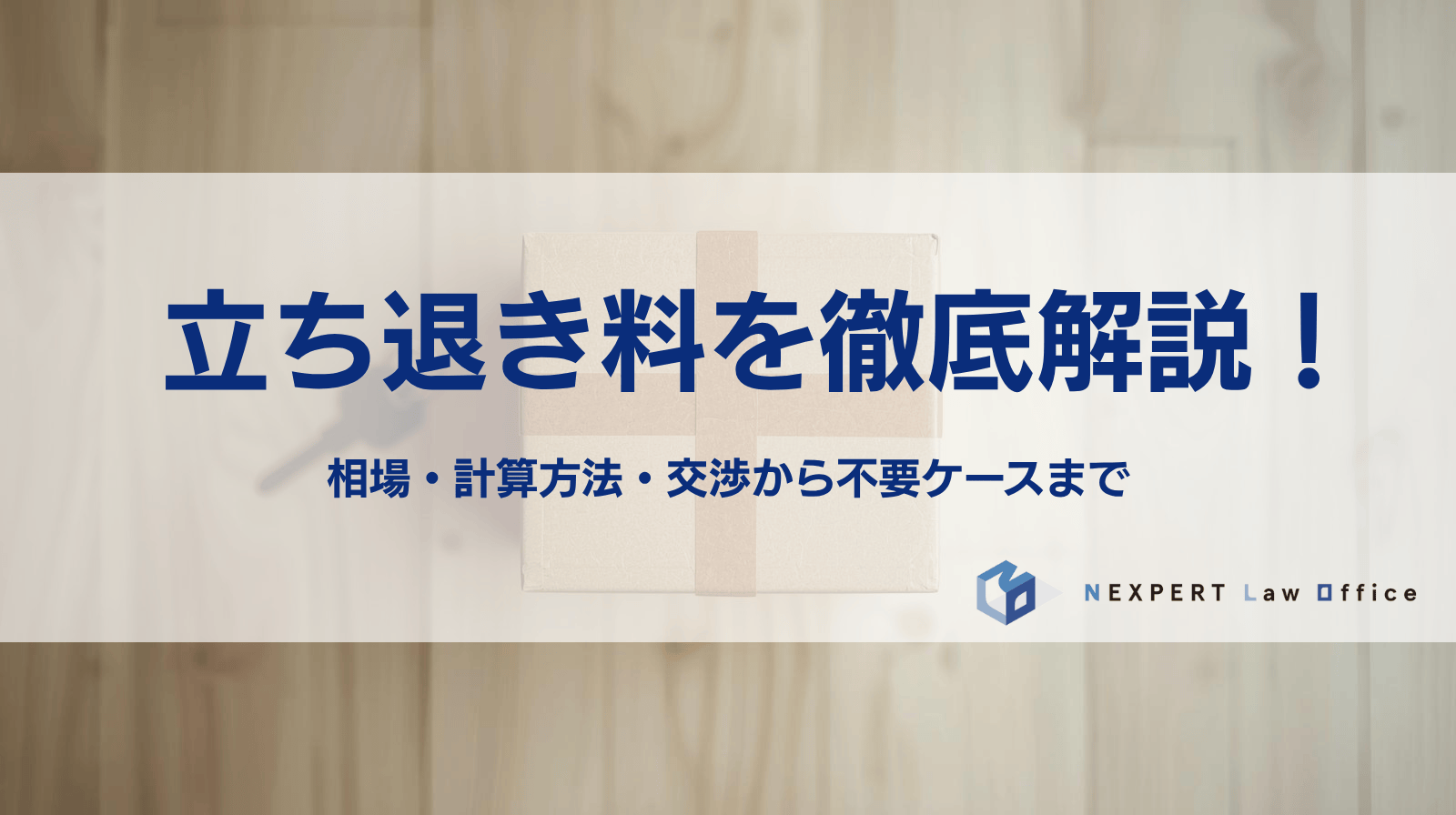 立ち退き料を徹底解説！相場・計算方法・交渉から不要ケースまで