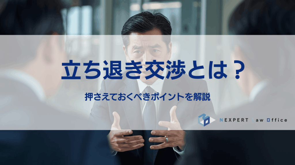 立ち退き交渉で押さえるべき重要ポイント