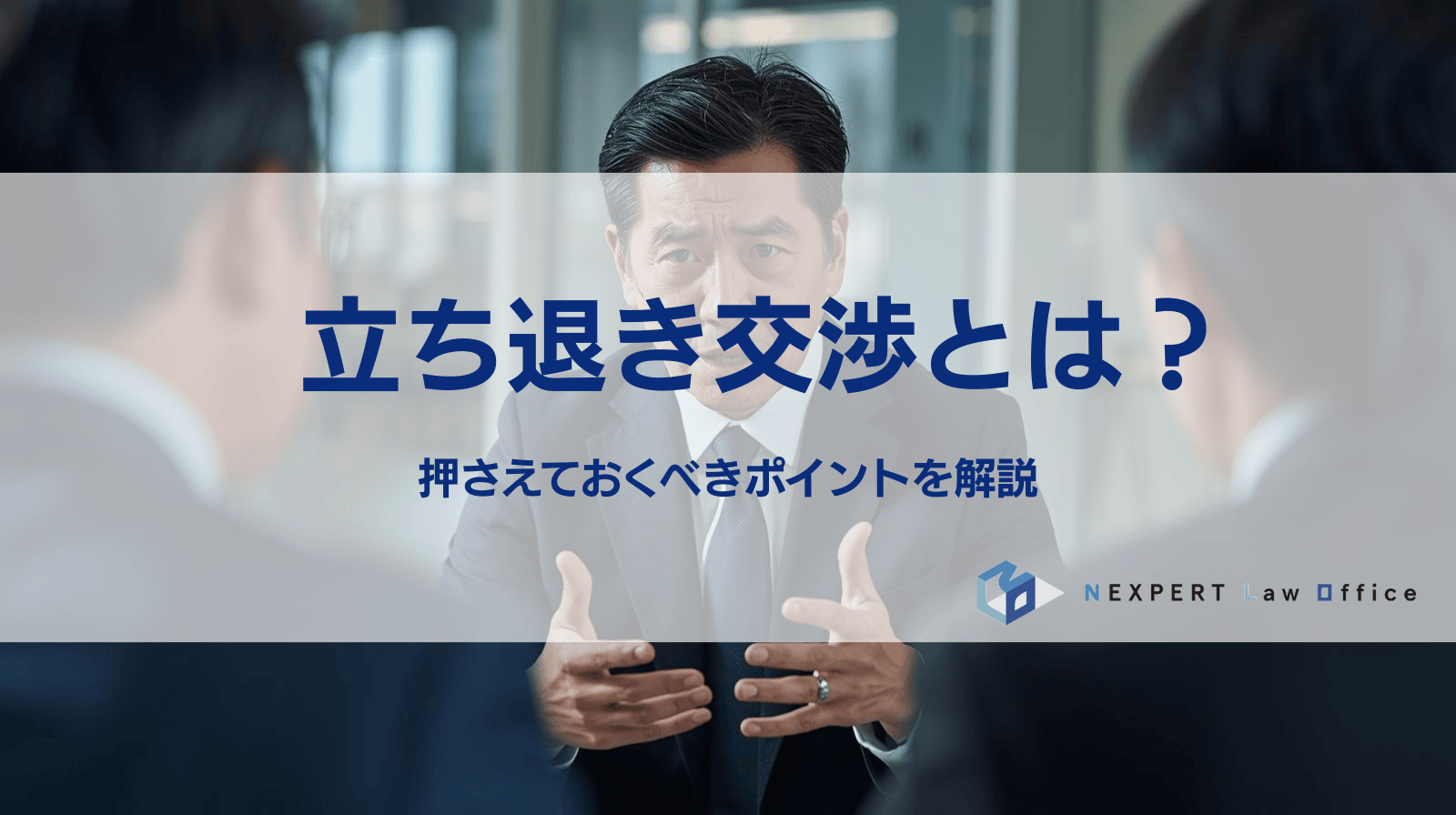 立ち退き交渉で押さえるべき重要ポイント