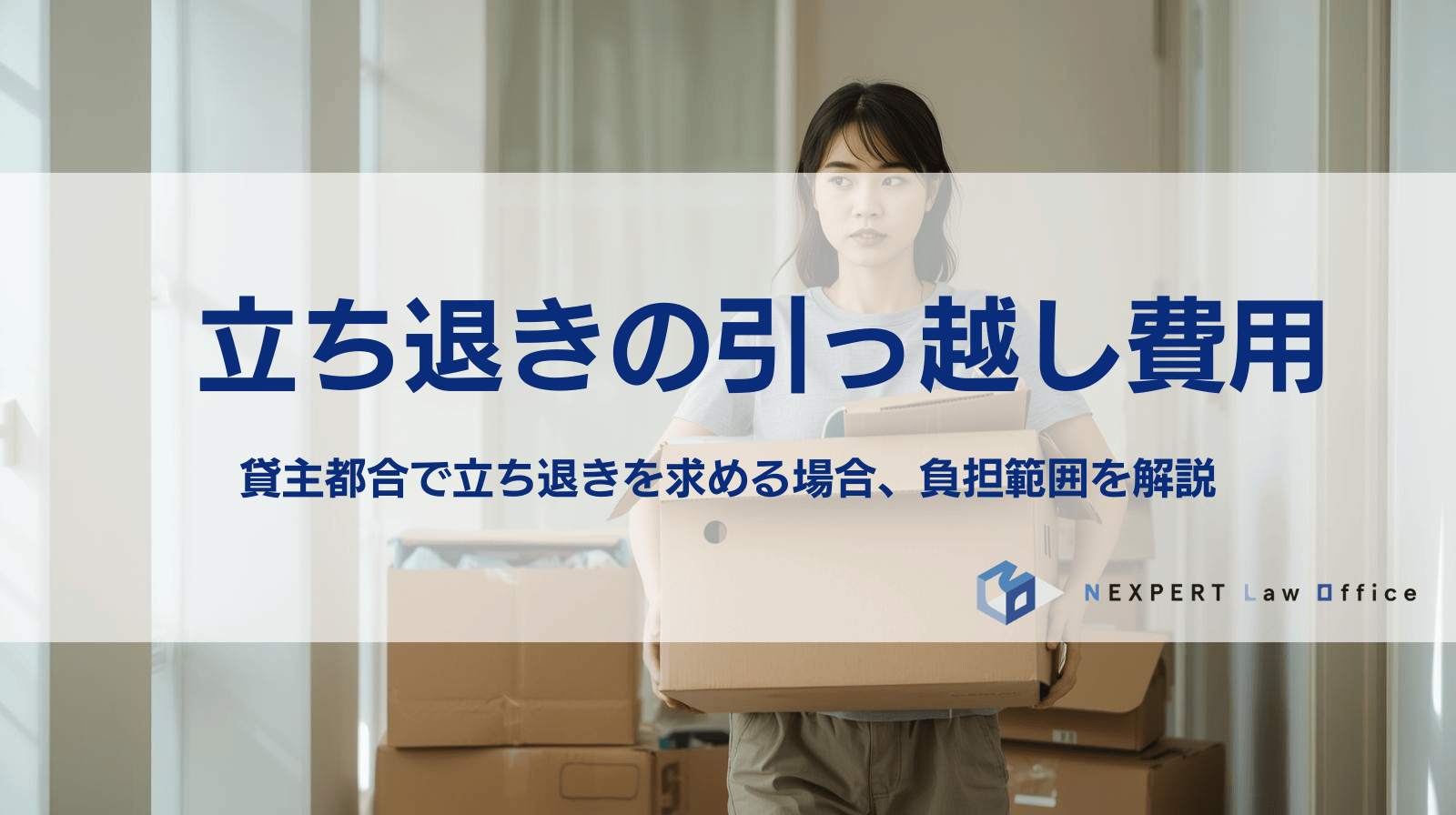 貸主都合の立ち退きで負担すべき引っ越し費用を解説