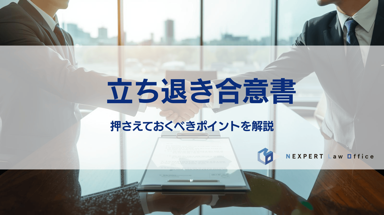 【完全保存版】立ち退き合意書の書き方・必須記載事項と注意点