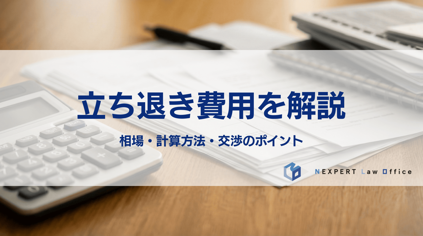 【徹底解説】立ち退き費用の相場・計算方法・交渉のポイント