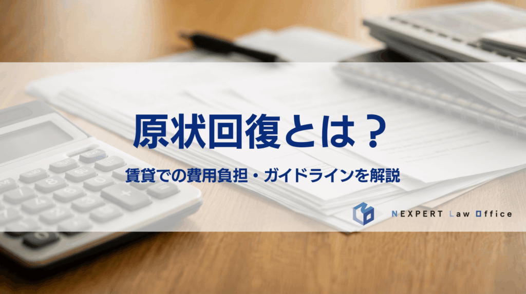原状回復とは？賃貸での費用負担からガイドラインまで徹底解説