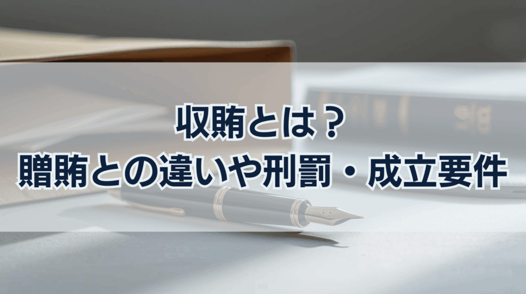 収賄とは？贈賄との違いや刑罰・成立要件をわかりやすく解説
