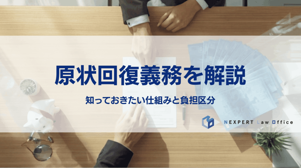 知っておきたい原状回復費用の仕組みと負担区分、トラブル対応を徹底解説