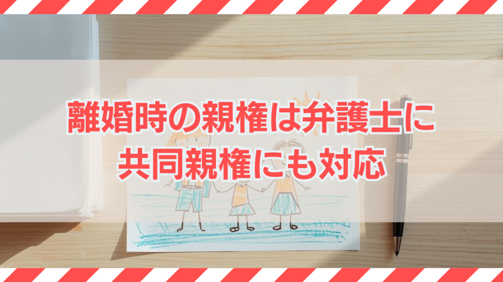 離婚の親権はどちらが有利？母親・父親の最新傾向と裁判所の判断基準｜2026年共同親権も解説