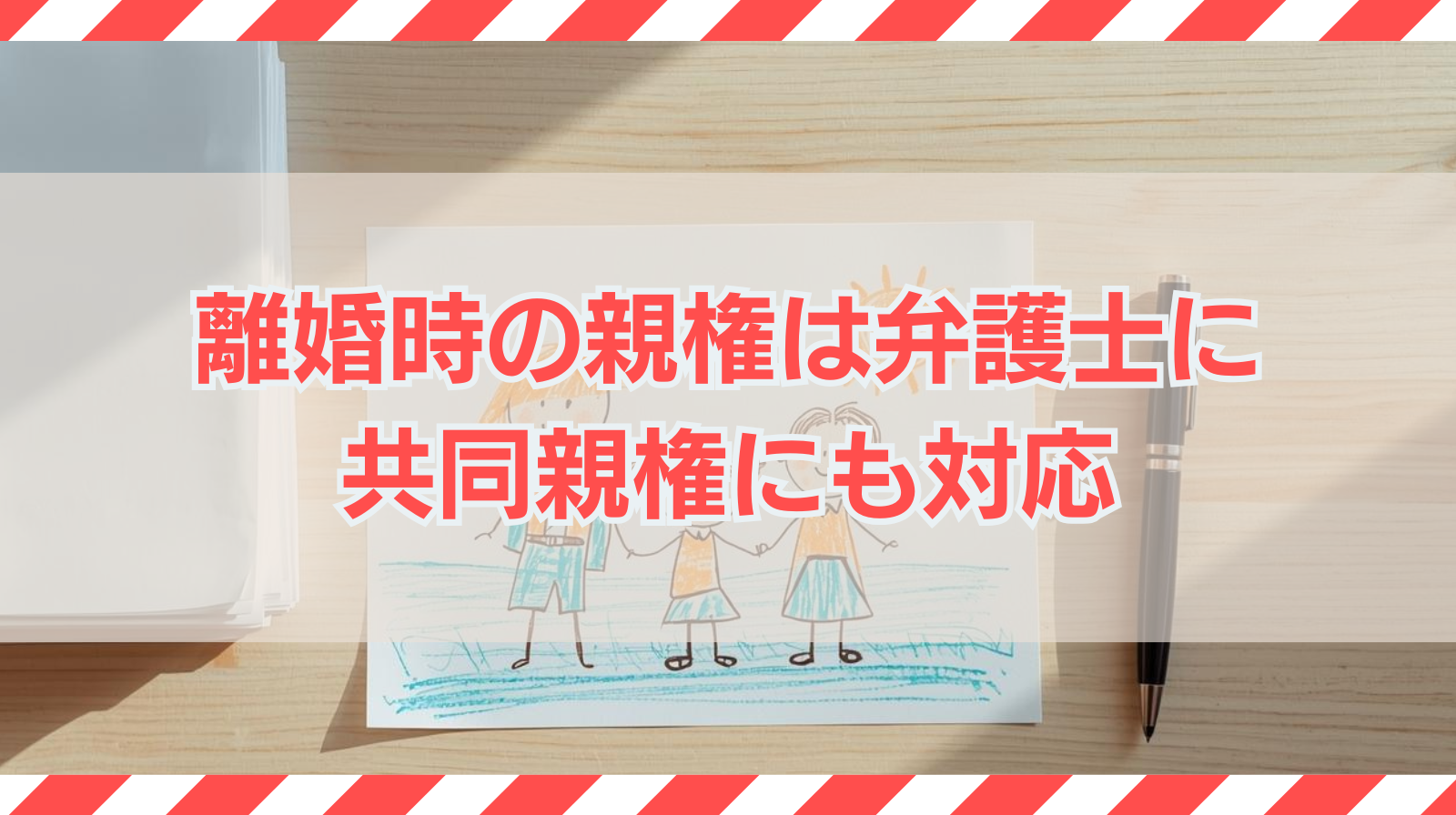 離婚の親権はどちらが有利？母親・父親の最新傾向と裁判所の判断基準｜2026年共同親権も解説