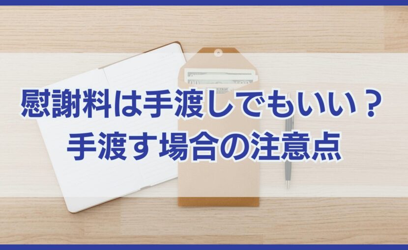 慰謝料の支払いは手渡しでもいいの？手渡す場合の3つの注意点