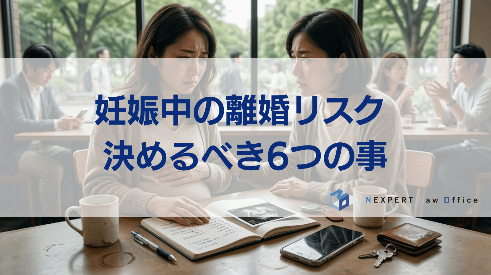 妊娠中に離婚するリスクは？決めておくべき6つの事柄を解説