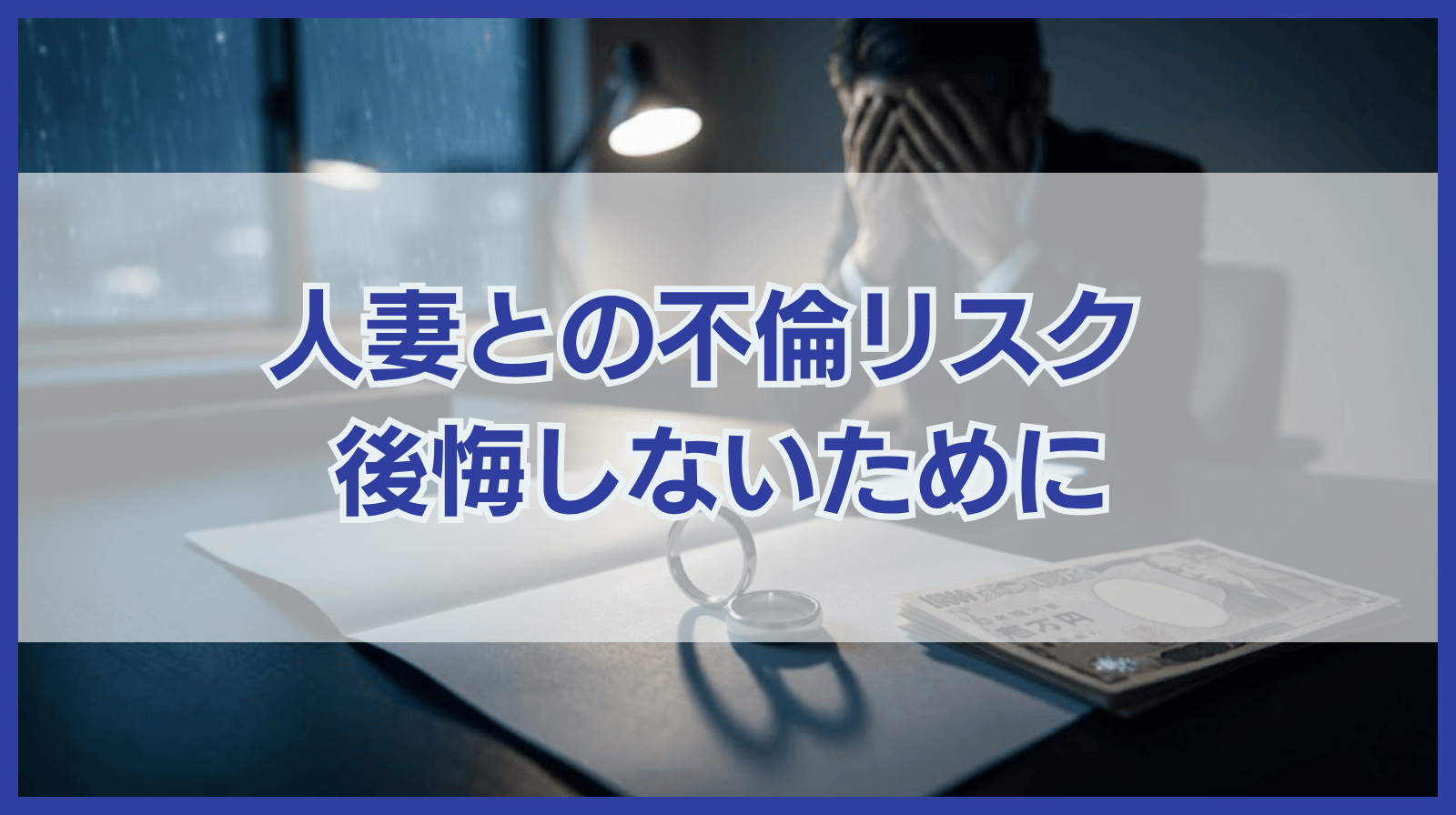 人妻との不倫に潜むリスク｜後悔しないために知っておくべきこと