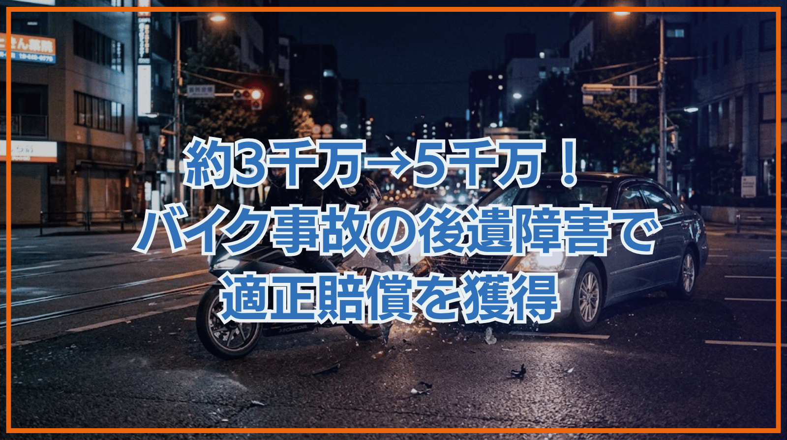 【約3,000万円→5,000万円】保険会社の提示は適正？若くして重い後遺障害を負ったバイク事故で、適正賠償を取り戻した解決事例