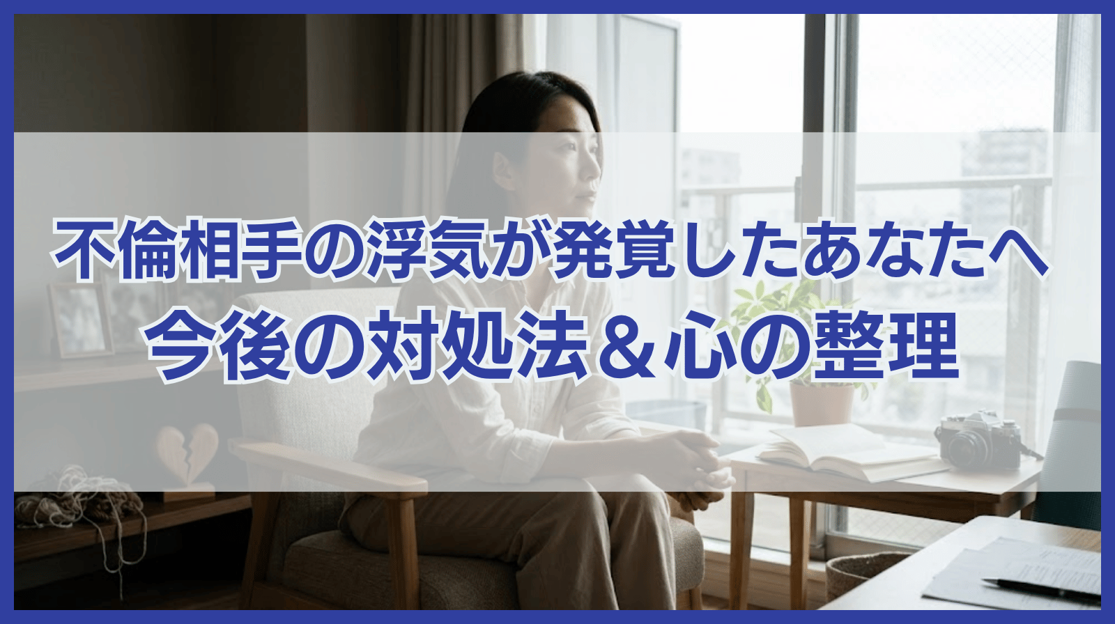 不倫相手の浮気が発覚したあなたへ|今後の対処法＆心の整理