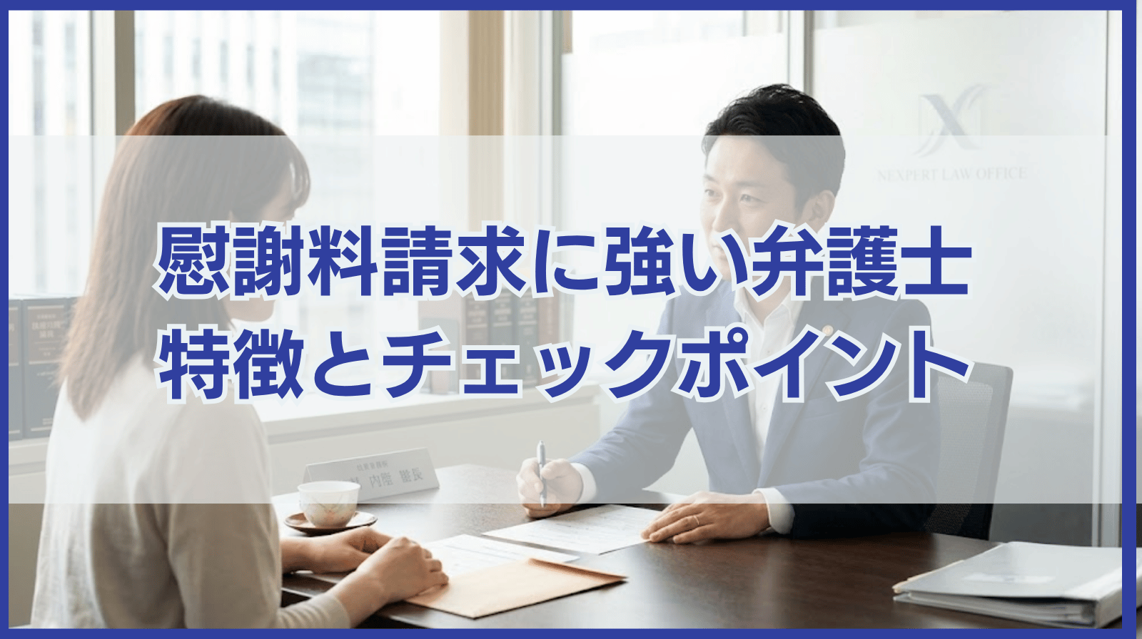 慰謝料請求に強い弁護士の特徴と選ぶ際にチェックすべきポイント