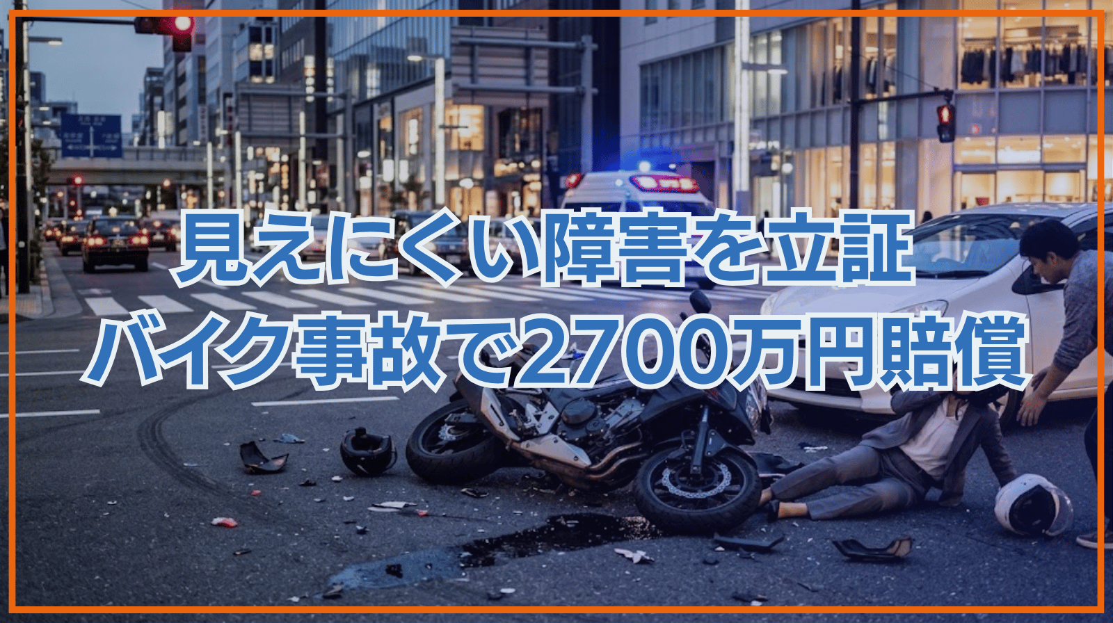 頭を強く打ち、記憶や集中力に後遺症――「見えにくい障害」を職場の証言などで立証し、後遺障害7級の認定と約2,700万円の賠償につなげたバイク事故の解決事例