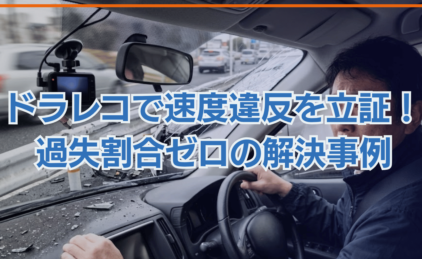 当初は2割の過失。ドライブレコーダーの映像で相手の速度違反を立証し、過失ゼロを実現。反動で生じた3つ目の衝突の賠償義務も免れた物損の解決事例