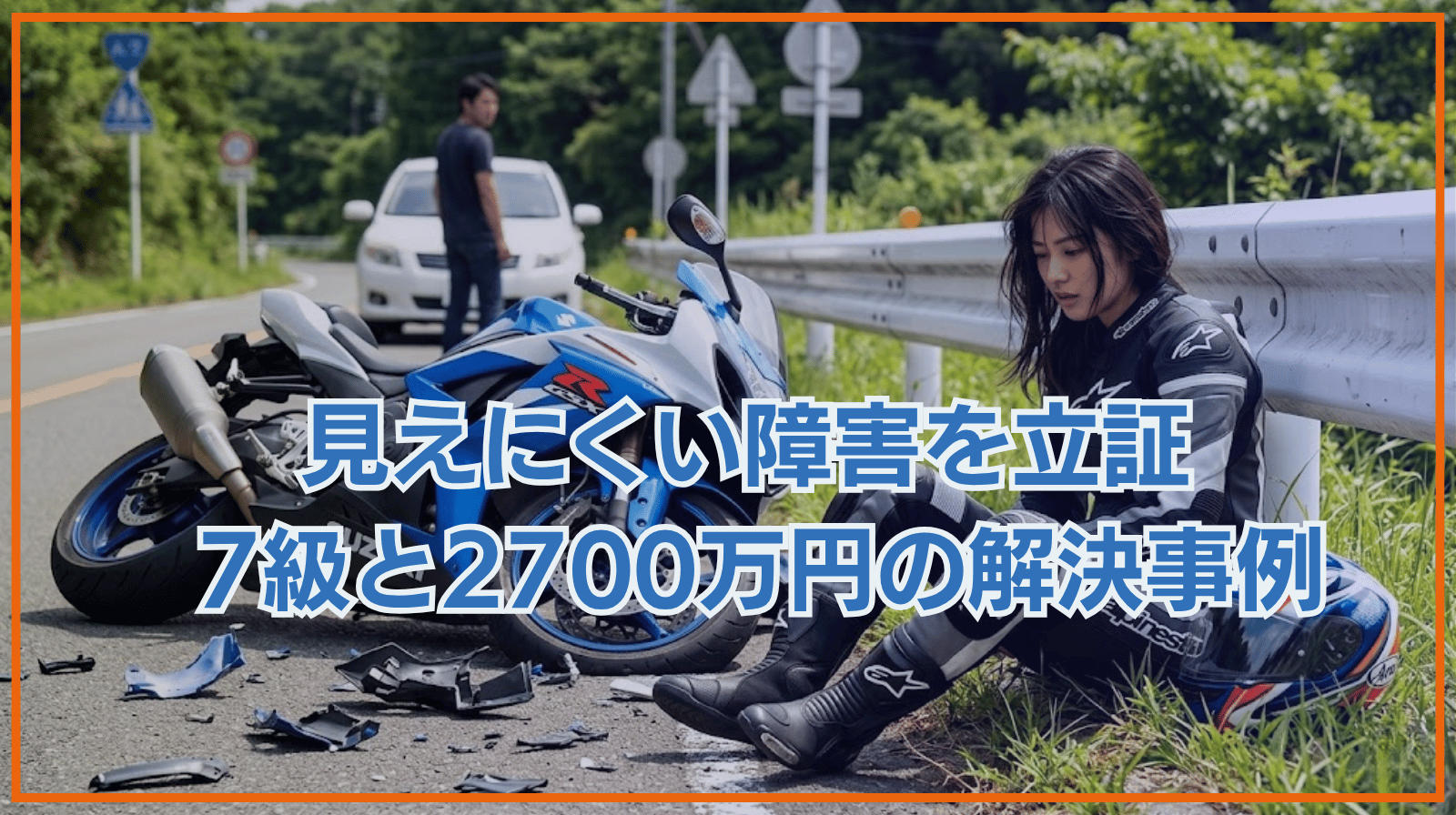頭を強く打ち、記憶や集中力に後遺症――「見えにくい障害」を職場の証言などで立証し、後遺障害7級の認定と約2,700万円の賠償につなげたバイク事故の解決事例