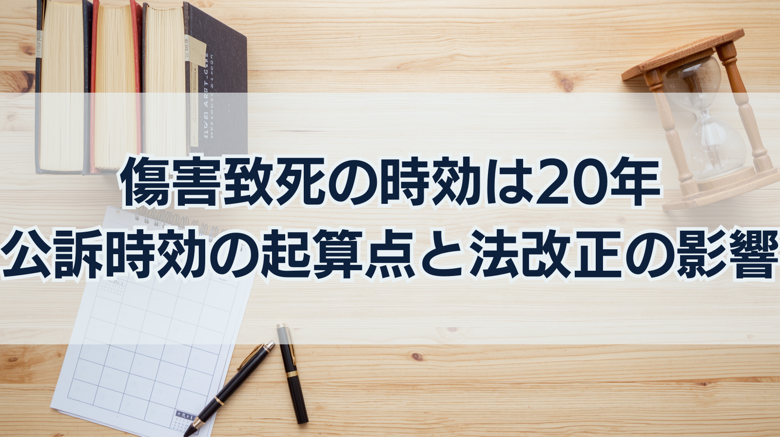 傷害致死の時効は20年｜公訴時効の起算点と法改正の影響を解説