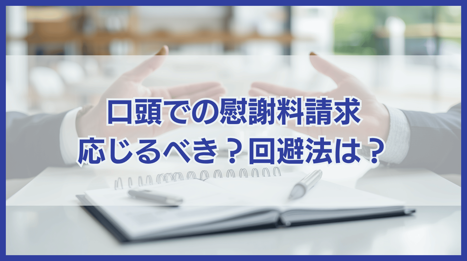 口頭での慰謝料請求は応じるべき？トラブル回避のためにすべきこと