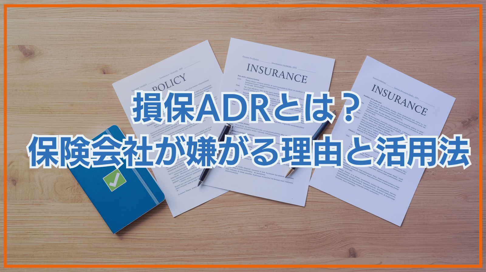 損保ADRとは？保険会社が嫌がる理由と交渉を有利にする使い方