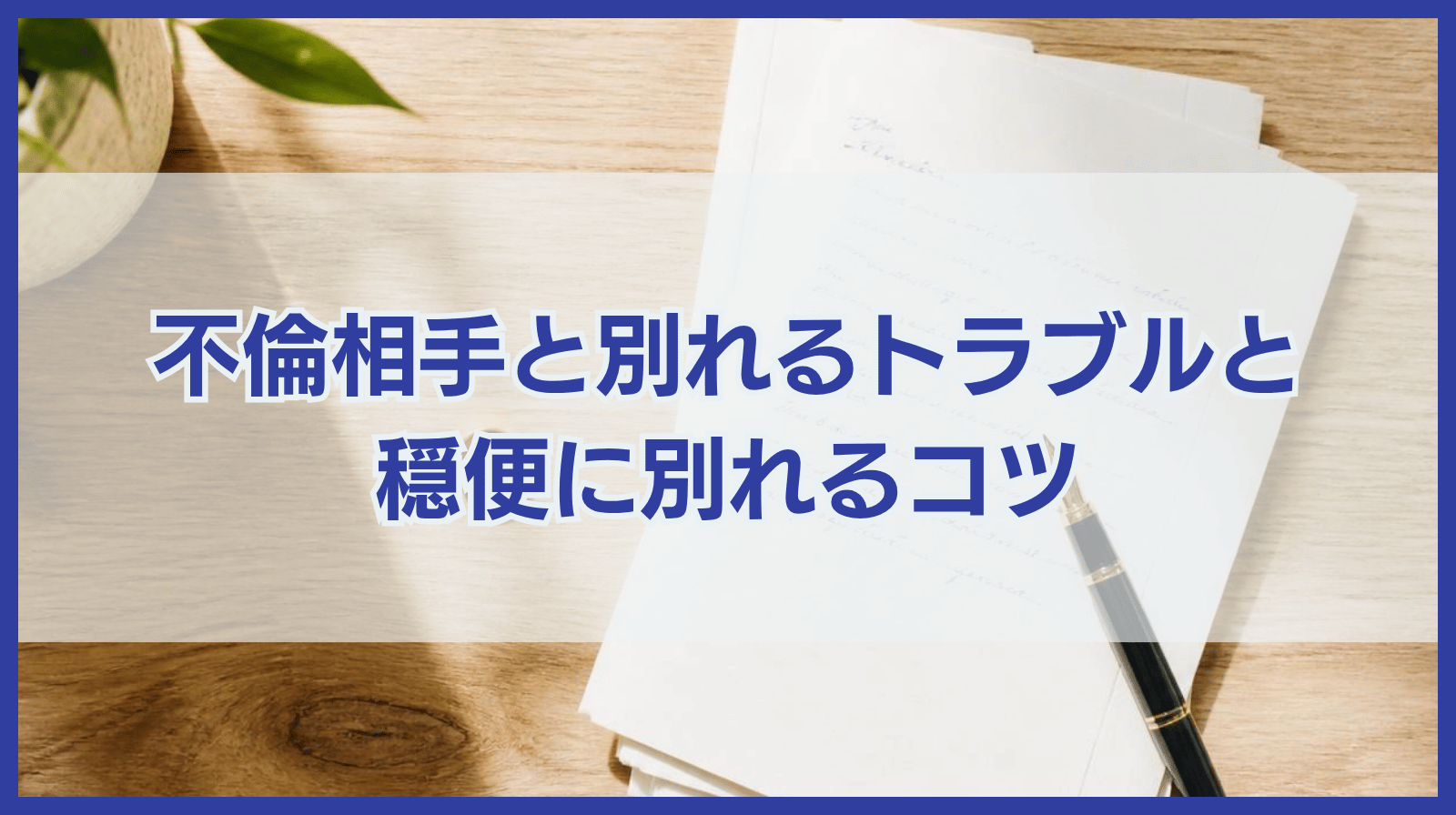 不倫相手と別れる際に起こり得るトラブルと穏便に別れるコツ
