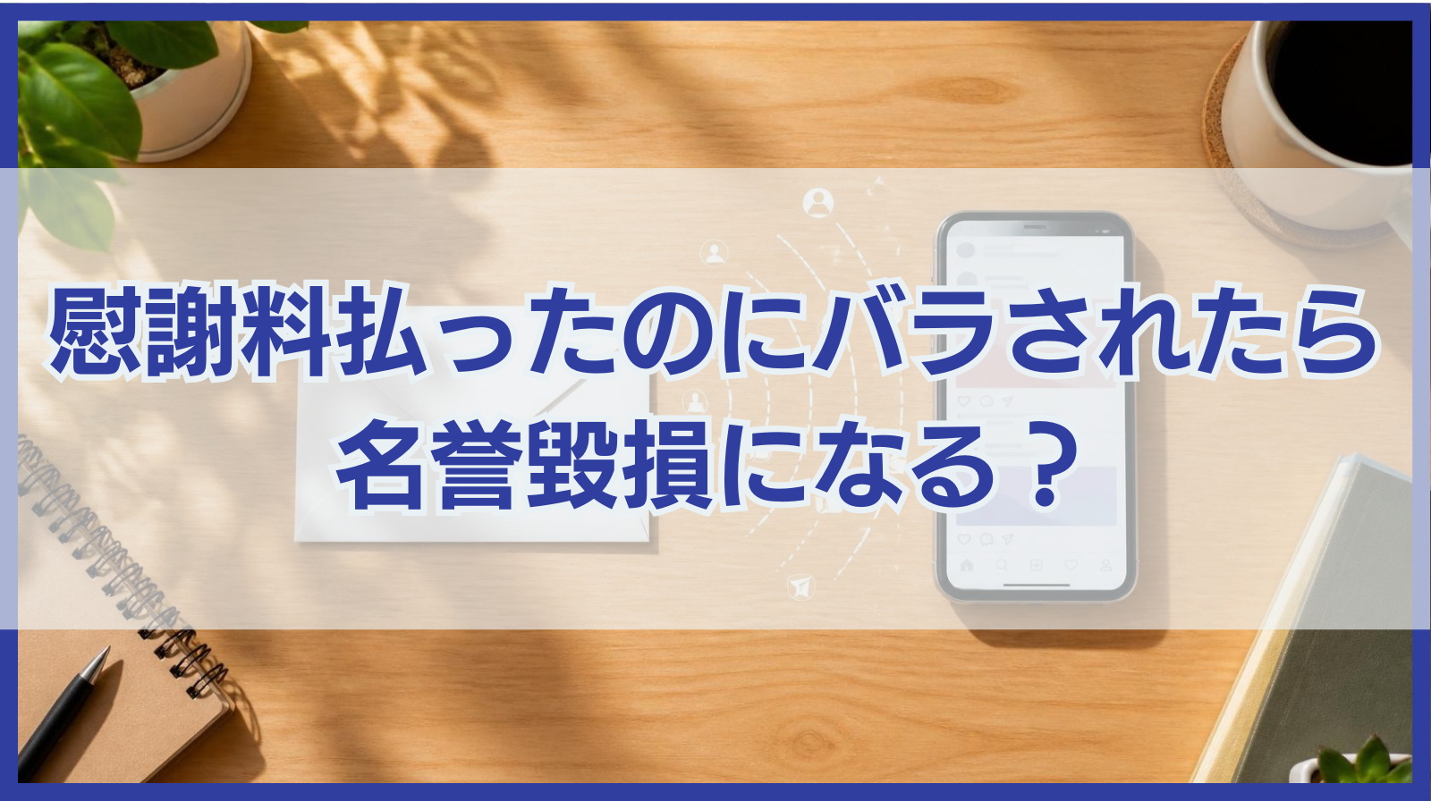 慰謝料払ったのにバラされたら名誉毀損になる？慰謝料請求はできる？