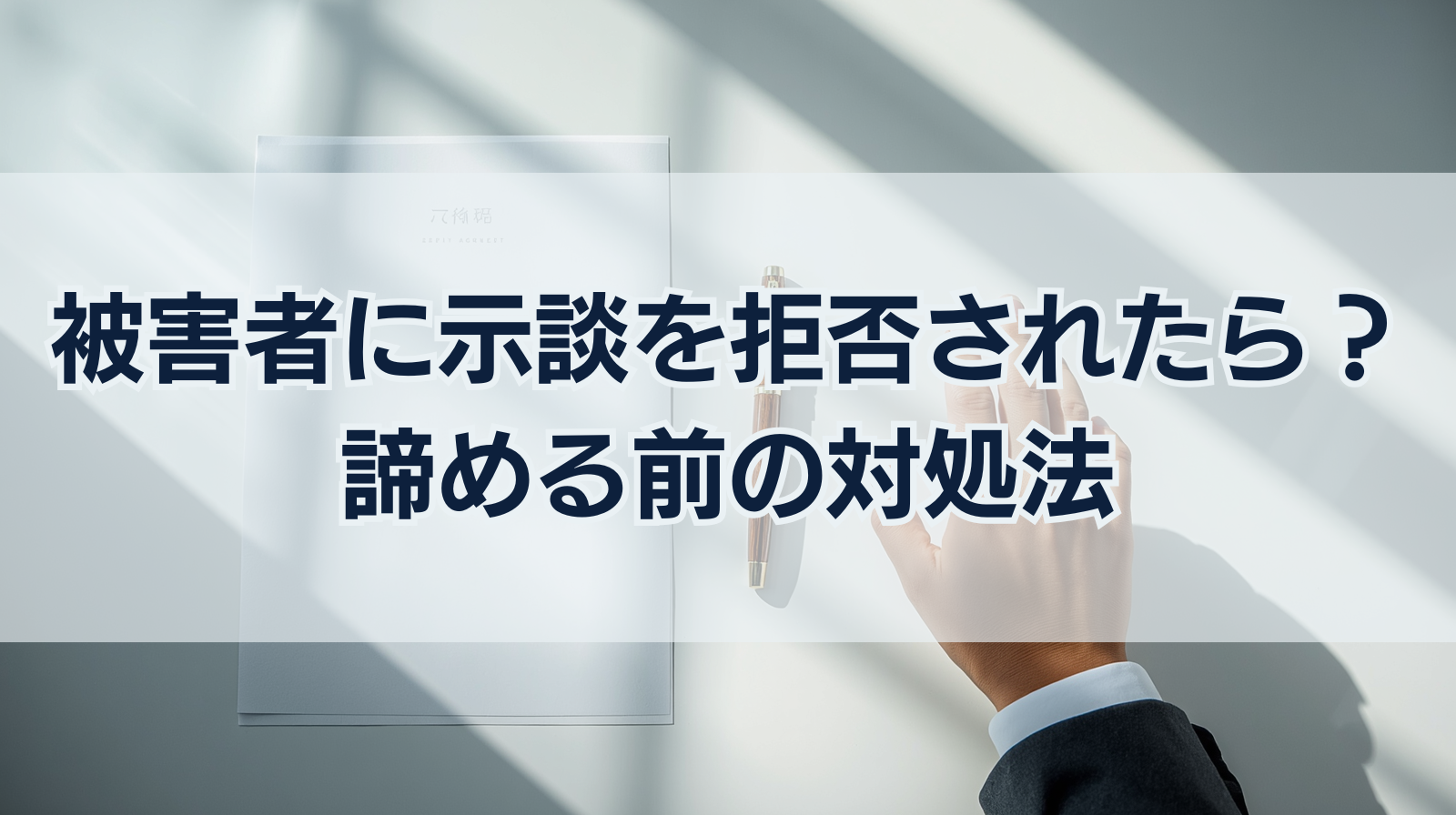 刑事事件で被害者に示談を拒否されたらどうなる？諦める前の対処法
