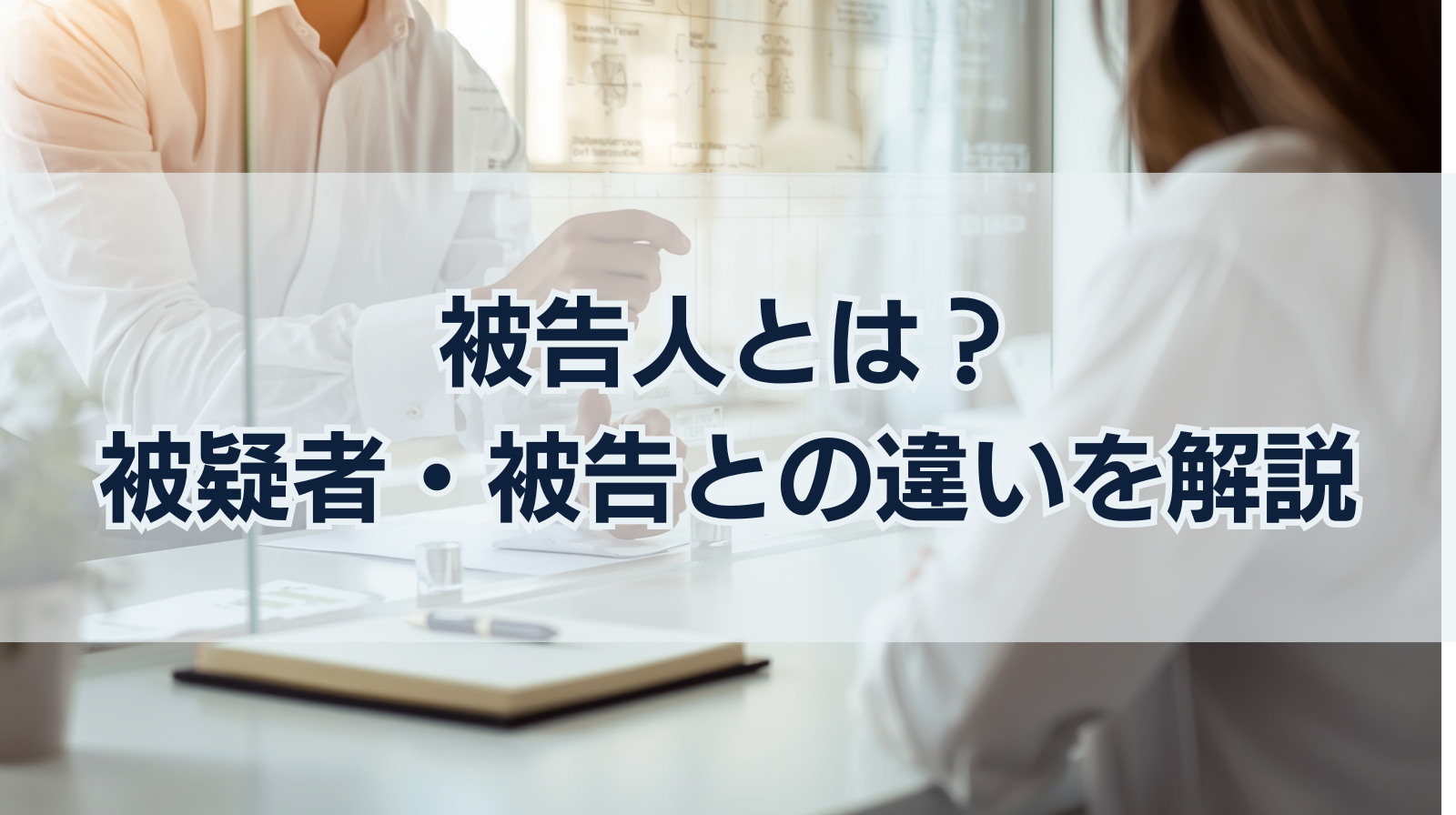 被告人とは？被疑者・被告との違いを刑事事件の流れで解説