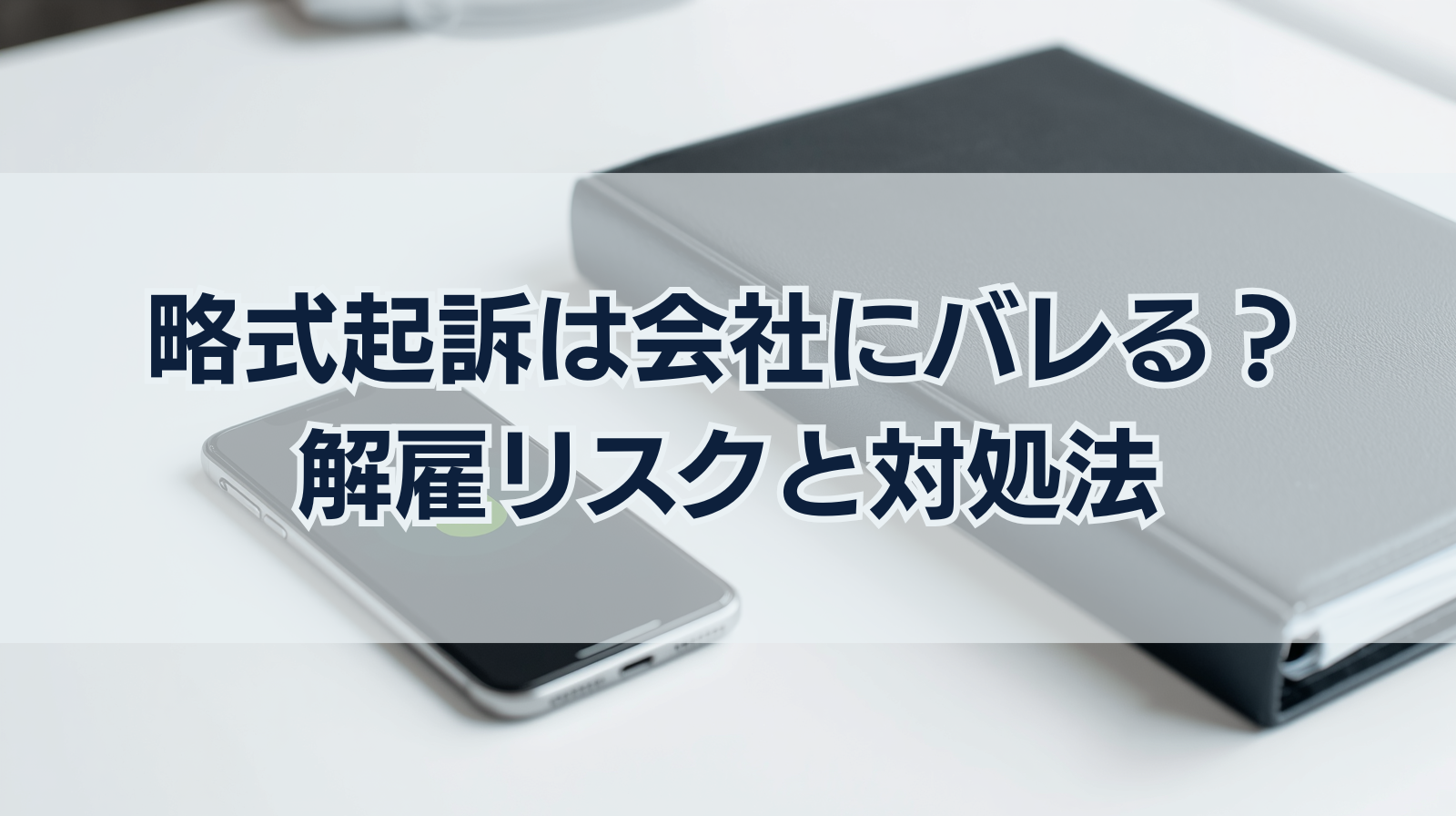 略式起訴は会社にバレる？通知されるケースと解雇リスク、バレないための対策
