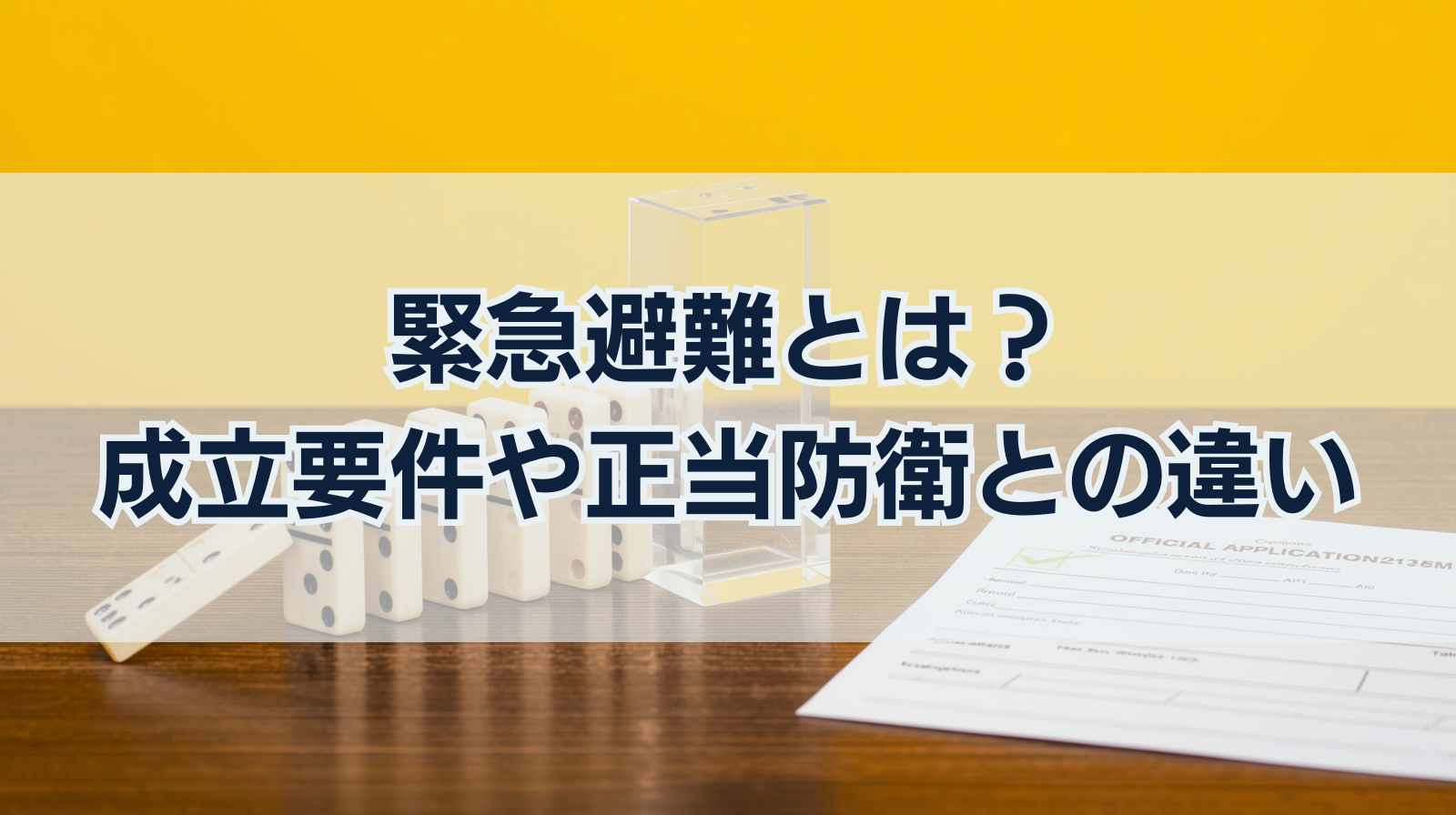 緊急避難とは？成立要件や正当防衛との違い、具体例をわかりやすく解説