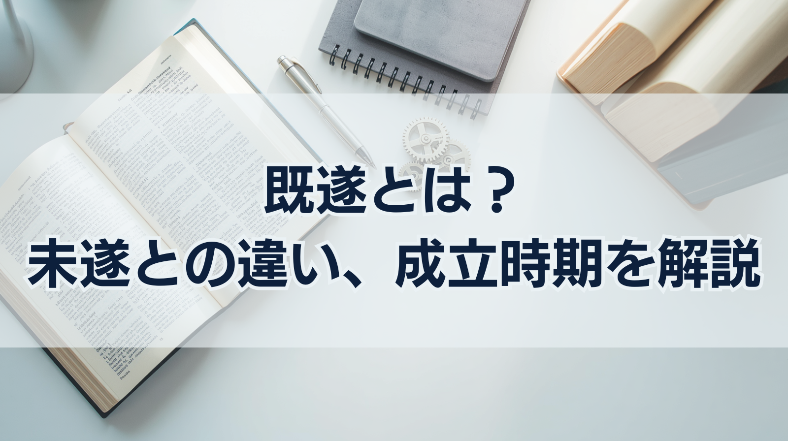 既遂とは？未遂との違い、意味、成立時期をわかりやすく解説