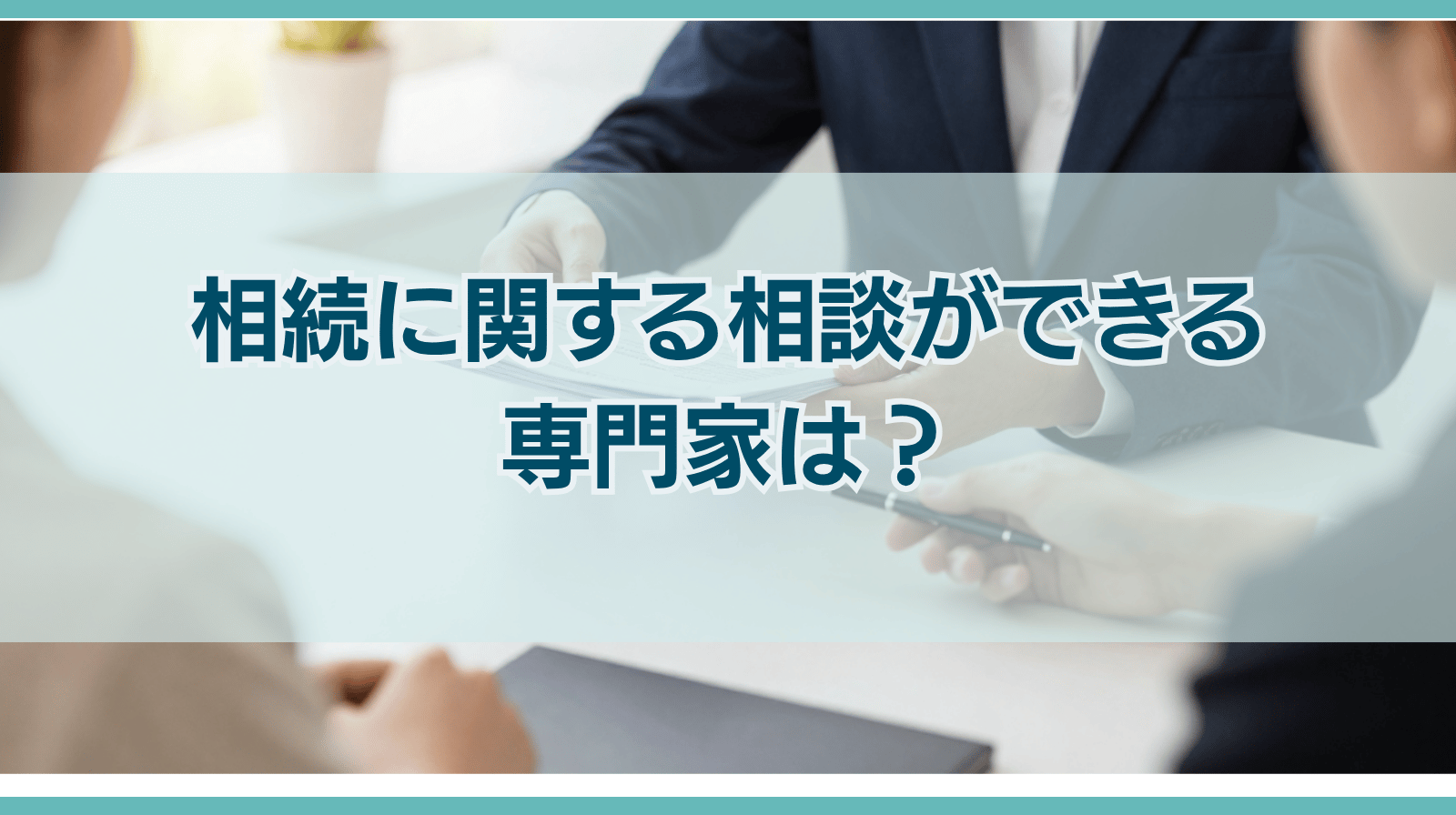 相続に関する相談ができる専門家は？相談内容別に解説