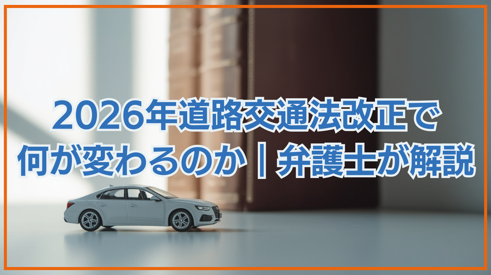 2026年道路交通法改正で何が変わるのか｜弁護士が解説