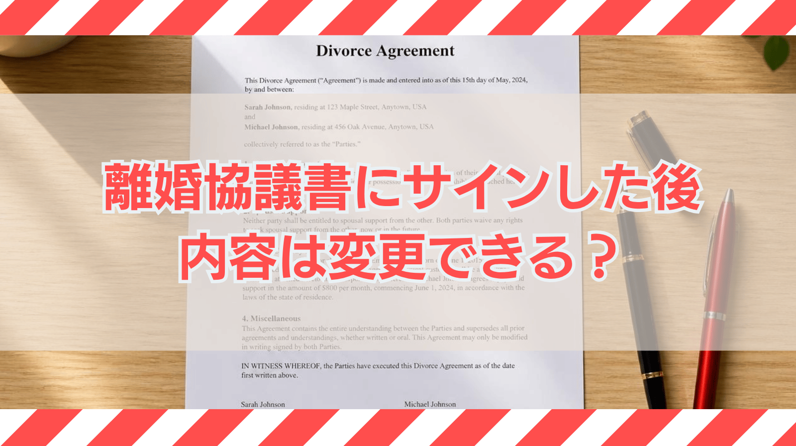 離婚協議書にサインをしてしまった後に協議書の内容を変更できる？