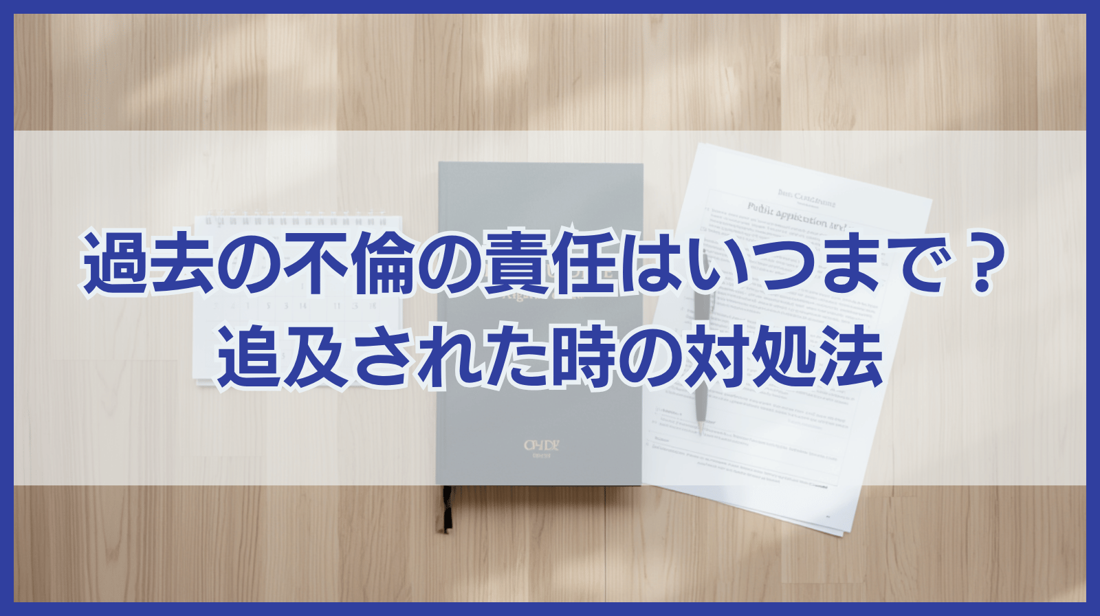 過去の不倫の責任はいつまで追及される？追及された時の対処法も紹介