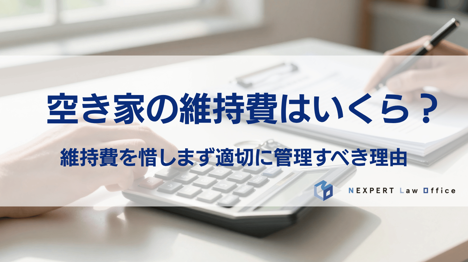 空き家の維持費は年間いくら？維持費を惜しまず適切に管理すべき理由