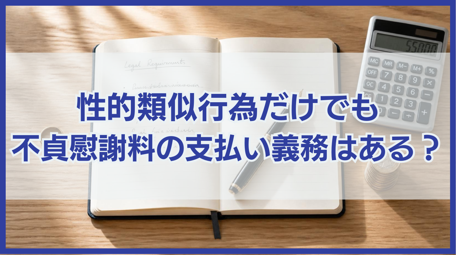 性的類似行為だけでも不貞慰謝料の支払い義務はある？減額可能性は？