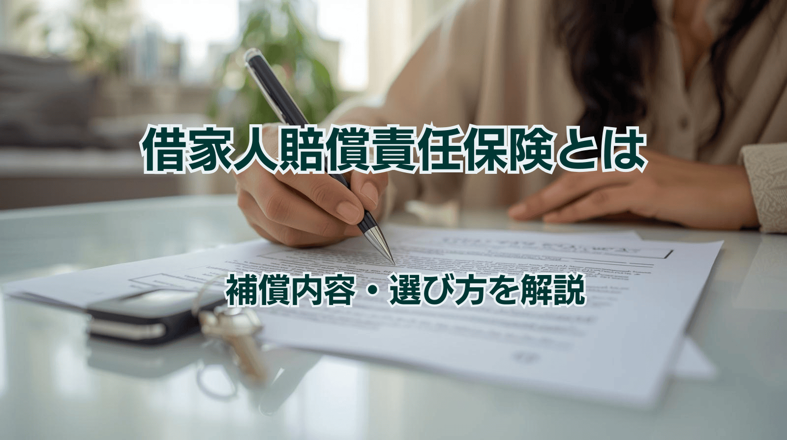 借家人賠償責任保険とは？補償内容・相場・選び方を解説