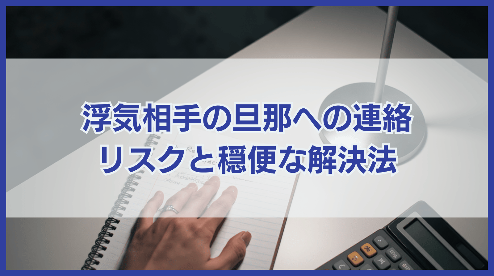 浮気相手の旦那に連絡して関係をバラすデメリットと穏便な解決法