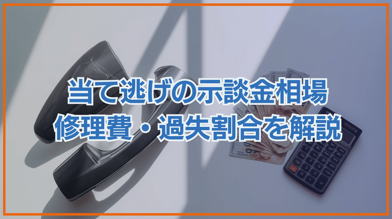 当て逃げの示談金相場｜慰謝料は無理？修理費・過失割合も解説