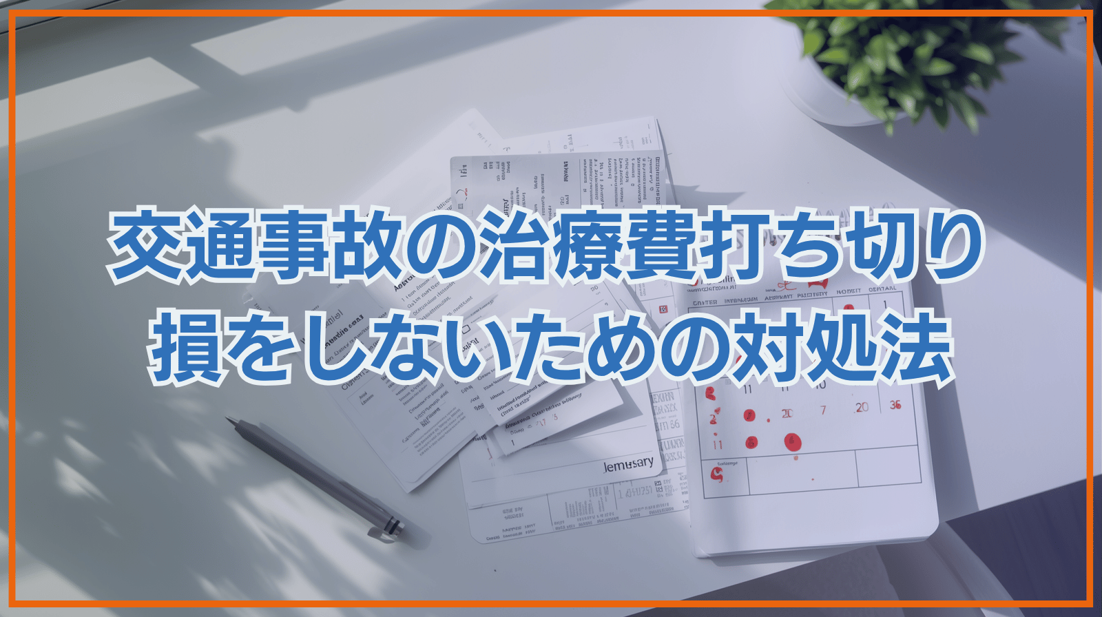 交通事故の治療費打ち切りにどう対応する？保険会社への対処法と損害賠償で不利益を避けるポイント
